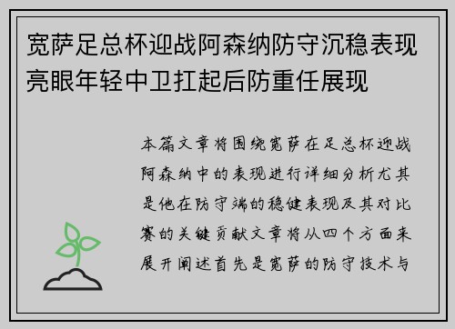 宽萨足总杯迎战阿森纳防守沉稳表现亮眼年轻中卫扛起后防重任展现