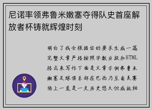 尼诺率领弗鲁米嫩塞夺得队史首座解放者杯铸就辉煌时刻 尼诺率领弗鲁米嫩塞夺得队史首座解放者杯铸就辉煌时刻