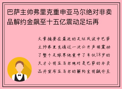 巴萨主帅弗里克重申亚马尔绝对非卖品解约金飙至十五亿震动足坛再