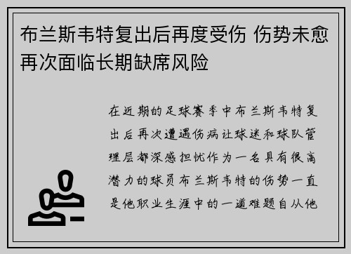 布兰斯韦特复出后再度受伤 伤势未愈再次面临长期缺席风险 布兰斯韦特复出后再度受伤 伤势未愈再次面临长期缺席风险