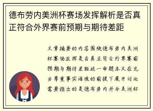 德布劳内美洲杯赛场发挥解析是否真正符合外界赛前预期与期待差距 德布劳内美洲杯赛场发挥解析是否真正符合外界赛前预期与期待差距