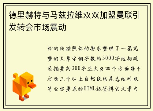 德里赫特与马兹拉维双双加盟曼联引发转会市场震动 德里赫特与马兹拉维双双加盟曼联引发转会市场震动
