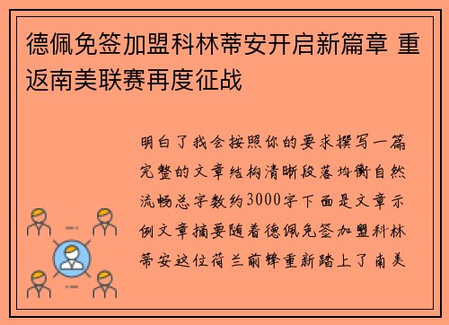 德佩免签加盟科林蒂安开启新篇章 重返南美联赛再度征战