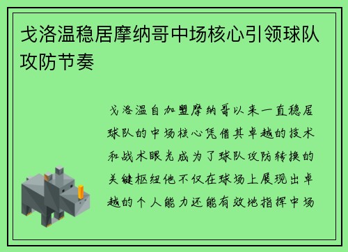 戈洛温稳居摩纳哥中场核心引领球队攻防节奏 戈洛温稳居摩纳哥中场核心引领球队攻防节奏