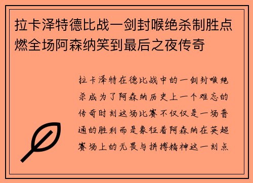 拉卡泽特德比战一剑封喉绝杀制胜点燃全场阿森纳笑到最后之夜传奇