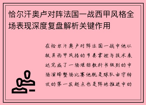 恰尔汗奥卢对阵法国一战西甲风格全场表现深度复盘解析关键作用 恰尔汗奥卢对阵法国一战西甲风格全场表现深度复盘解析关键作用