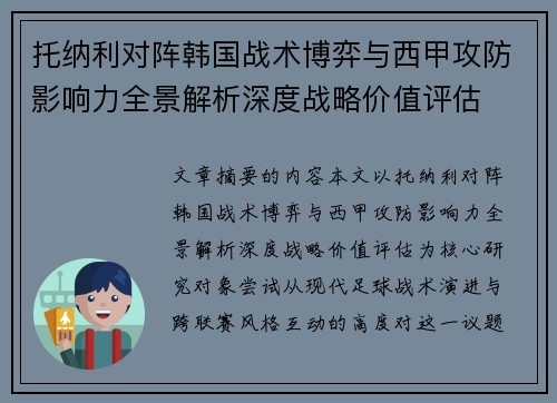 托纳利对阵韩国战术博弈与西甲攻防影响力全景解析深度战略价值评估 托纳利对阵韩国战术博弈与西甲攻防影响力全景解析深度战略价值评估