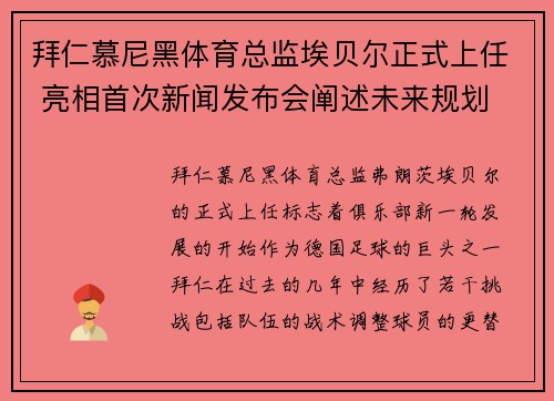 拜仁慕尼黑体育总监埃贝尔正式上任 亮相首次新闻发布会阐述未来规划 拜仁慕尼黑体育总监埃贝尔正式上任 亮相首次新闻发布会阐述未来规划