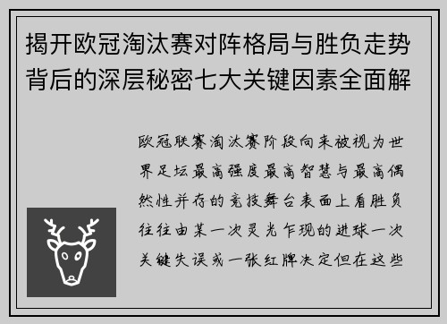 揭开欧冠淘汰赛对阵格局与胜负走势背后的深层秘密七大关键因素全面解析