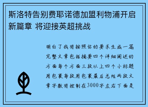 斯洛特告别费耶诺德加盟利物浦开启新篇章 将迎接英超挑战 斯洛特告别费耶诺德加盟利物浦开启新篇章 将迎接英超挑战