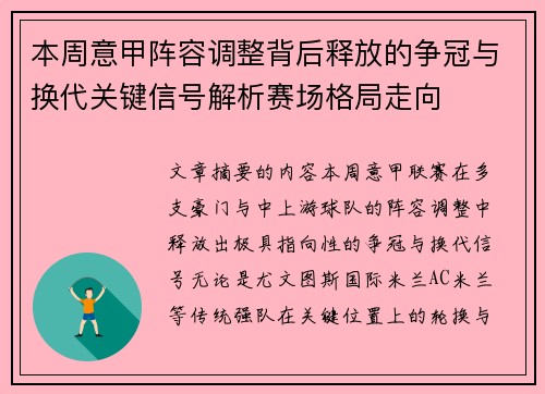 本周意甲阵容调整背后释放的争冠与换代关键信号解析赛场格局走向