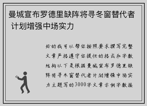 曼城宣布罗德里缺阵将寻冬窗替代者 计划增强中场实力