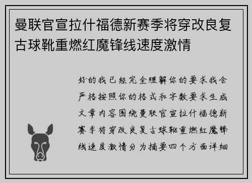 曼联官宣拉什福德新赛季将穿改良复古球靴重燃红魔锋线速度激情