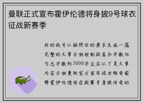 曼联正式宣布霍伊伦德将身披9号球衣征战新赛季 曼联正式宣布霍伊伦德将身披9号球衣征战新赛季