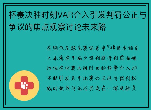 杯赛决胜时刻VAR介入引发判罚公正与争议的焦点观察讨论未来路 杯赛决胜时刻VAR介入引发判罚公正与争议的焦点观察讨论未来路