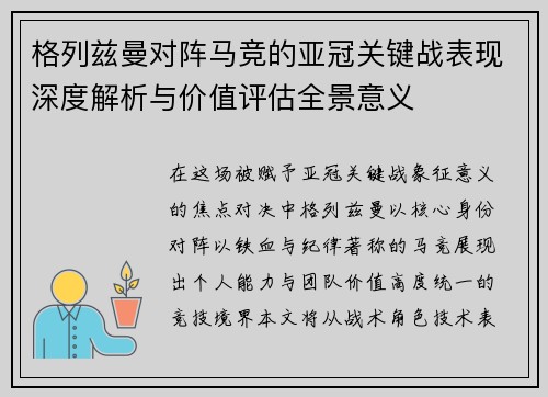 格列兹曼对阵马竞的亚冠关键战表现深度解析与价值评估全景意义 格列兹曼对阵马竞的亚冠关键战表现深度解析与价值评估全景意义