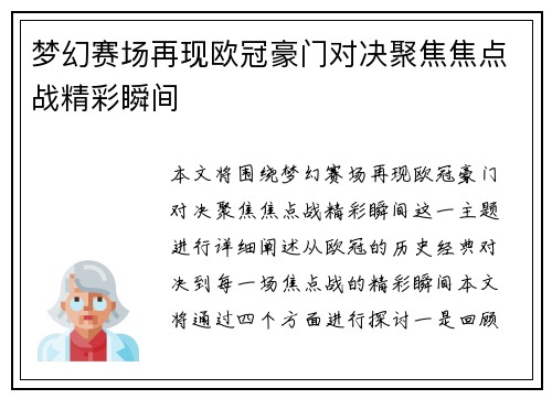 梦幻赛场再现欧冠豪门对决聚焦焦点战精彩瞬间 梦幻赛场再现欧冠豪门对决聚焦焦点战精彩瞬间