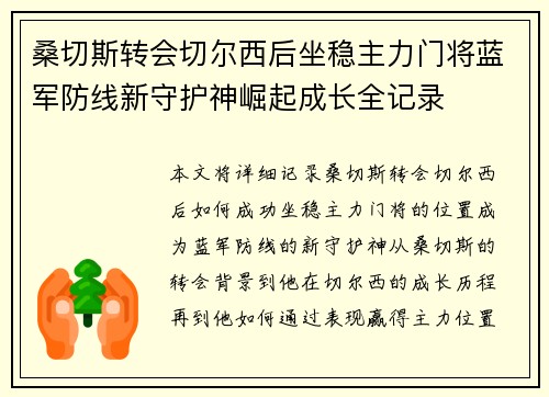 桑切斯转会切尔西后坐稳主力门将蓝军防线新守护神崛起成长全记录 桑切斯转会切尔西后坐稳主力门将蓝军防线新守护神崛起成长全记录