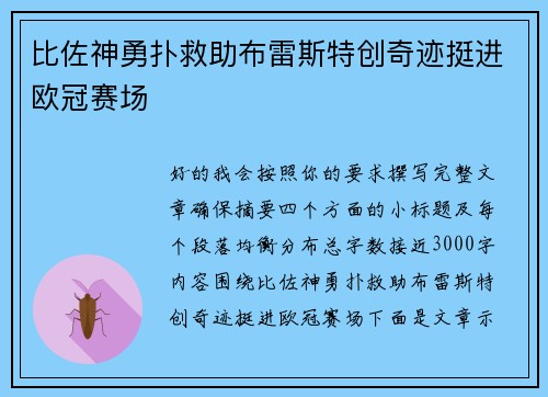比佐神勇扑救助布雷斯特创奇迹挺进欧冠赛场 比佐神勇扑救助布雷斯特创奇迹挺进欧冠赛场