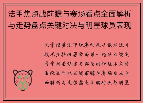 法甲焦点战前瞻与赛场看点全面解析与走势盘点关键对决与明星球员表现预测 法甲焦点战前瞻与赛场看点全面解析与走势盘点关键对决与明星球员表现预测