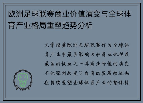 欧洲足球联赛商业价值演变与全球体育产业格局重塑趋势分析